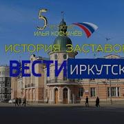 История Заставок Программы Вести Иркутск Remastered