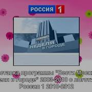 Заставка Вести Москва Неделя В Городе 2003 2010