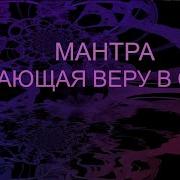 Мантра Дающая Энергию Уверенности И Веру В Себя