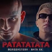 Morgenshtern Ратата