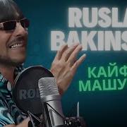 Ruslan Bakinskiy Kайфуем Машуп 2025