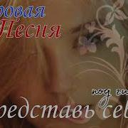 Представь Себе Дворовая Песня