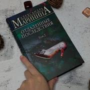 Маринина Отдаленные Последствия