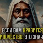 Почему Мудрые Люди Одиноки Египетская Притча