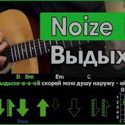 Noize Mc Выдыхай Кавер На Гитаре