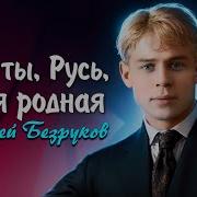 Сергей Есенин Гой Ты Русь Моя Родная Читает С Безруков