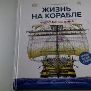 Чудесные Сечения Жизнь На Корабле Устройство Судна Ричард Плэтт Миф Обзор