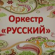 Шумовой Оркестр Русский Для Детей