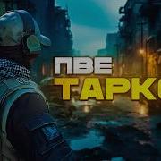 Обзор Игры Escape From Tarkov Дата Выхода Eft