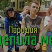 Артур Пирожков Алкоголичка Пародия By Vlad Scop
