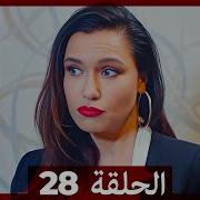 مسلسل التفاح الممنوع الموسم الثاني الحلقة 28 مترجمة كاملة