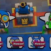 Новые Эмодзи С Хогом Звук Clash Royale