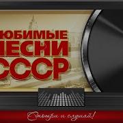 Караоке Любимые Советские Песни