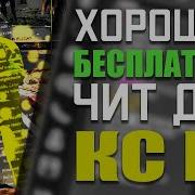 Cs Go Рейдж Аим Вх Триггер Бот Кс Го Топовый Бесплатный Чит Без Vac Бана