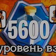 10 Уровень Взял 5600 Что За Чудо Колода Clash Royale