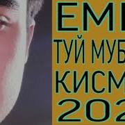 Emi B Туй Муборак Кисми 6 Ана Ира Реп Меган 2020 New