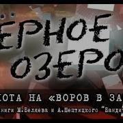 Чёрное Озеро