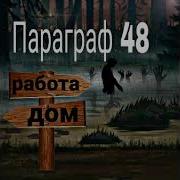 Работа Дом Параграф48
