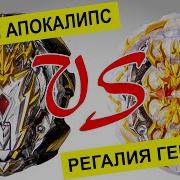 Клип Бейблейд Прайм Апокалипсис Против Регалия Генезис