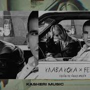 Клава Кока Кабы Не Было Тебя Slowed