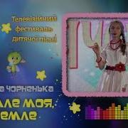 Поліна Чорненька Земле Моя Земле