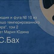 Хорошо Темперированный Клавир Том 2 Прелюдия И Фуга No 10 Ми Минор Bwv 879