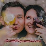 Эльмира Гильфанова Рафиль Жэлэлиев Яраттырганым Син