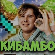 Винди Remix Чикибамбони