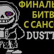 Undertale Dusttale Финальная Битва С Сансом