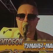 Хитобои Туманы Маны