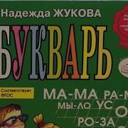 Занятия С Логопедами По Букварю Надежды Жуковой Часть 1