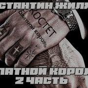 Блатной Король 2 Константин Жиляков