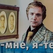 Ты Мне Я Тебе