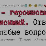 Я Героиновый Наркоман Задавайте Вопросы