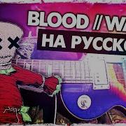 Water Blood На Русском