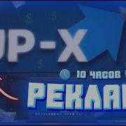 Ап Икс Speed Up Реклама