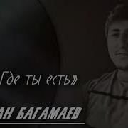 Рабадан Багамаев