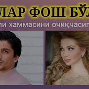 Йигитали Ва Райхон Нега Ажрашди