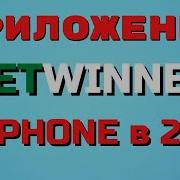 Betwinner На Айфон Бетвиннер Betwinner Скачать Приложение Бетвиннер На Ios Айфон