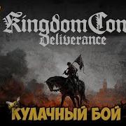 Kingdom Come Deliverance Прохождение 13 Кулачный Бой