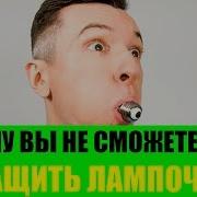 Почему Не Получится Вынуть Лампочку Изо Рта