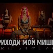 Приходи Мой Мишка Да Мы Полежим Скачать Песню