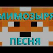 Лиса Мимозыря Часовая Версия Песня Мимозыря