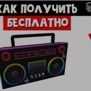 Как Получить Бумбокс В Роблоксе Бесплатно Как Получить Бесплатные