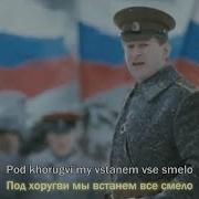 Русская Патриотическая Песня Прощание Славянки