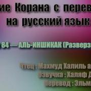 Сура 84 Аль Иншикак Махмуд Халиль Аль Хусари С Переводом