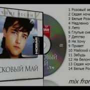 Ю Шатунов Ласковый Май Best Remix Daddy Dj