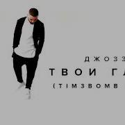 Твои Глаза Samirkhan Remix