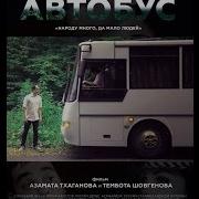 Короткометражный Фильм Автобус