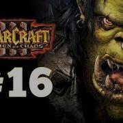 Warcraft 3 Господство Хаоса Часть 16 Вторжение На Калимдор Прохождение Кампании Орды